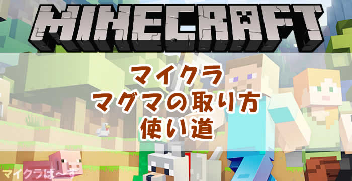 マグマ マイクラ 重力付与！マグマブロックの作り方と入手方法、使い道は？