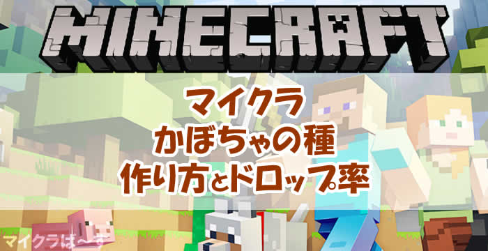 マイクラでかぼちゃの種の作り方とドロップ確率について マイクラば す