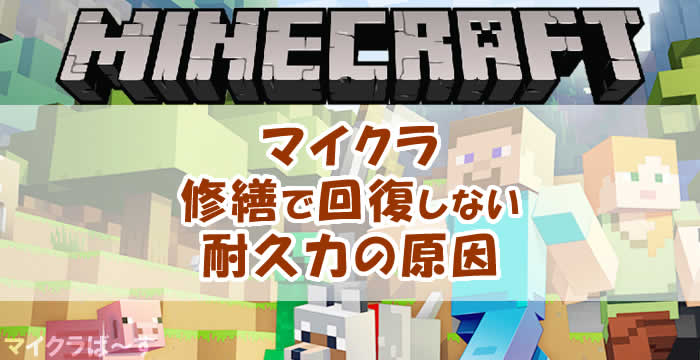 マイクラの修繕で回復しない耐久力の原因を解決してみた マイクラば す