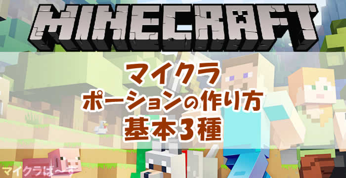 マイクラのポーションの作り方は基本3種を覚えてると便利 マイクラ