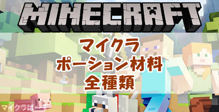 マイクラのポーション材料を全種類ピックアップしてみた マイクラば す