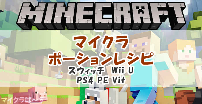 マイクラのポーションレシピ スイッチ Wii U Ps4 Pe Vita マイクラば す