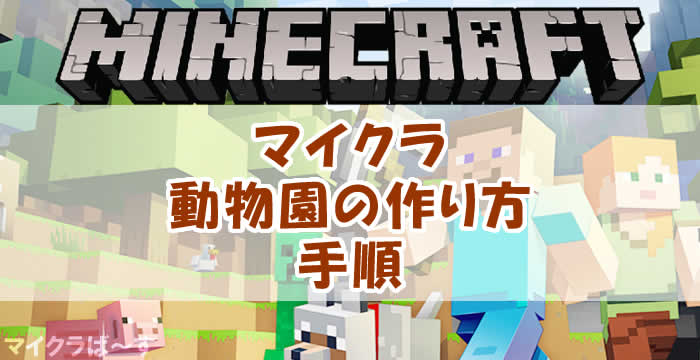 マイクラで動物園の作り方の手順を解説してみた マイクラば す